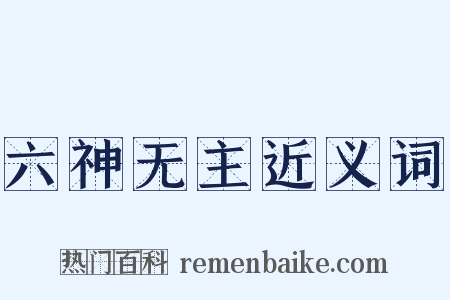 六神无主近义词是什么意思的图片